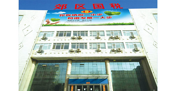 陽泉市郊區(qū)稅務辦公樓
