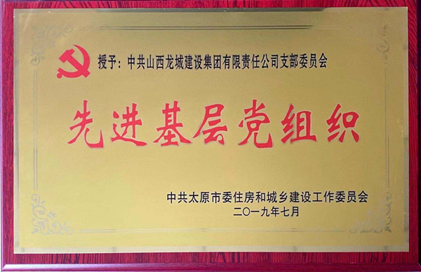 二零一九年度市先進基層黨組織