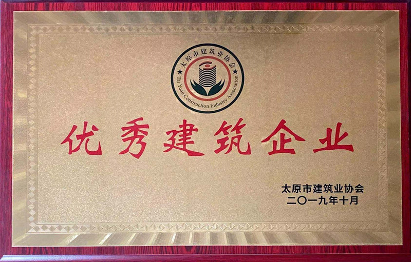 二〇一九年市******建筑企業(yè)
